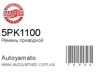 5PK1100 (MASTER SPORT)